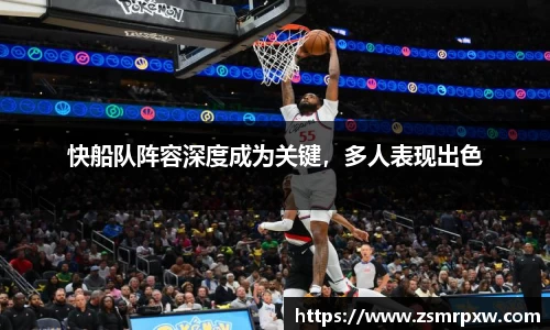 快船队阵容深度成为关键，多人表现出色