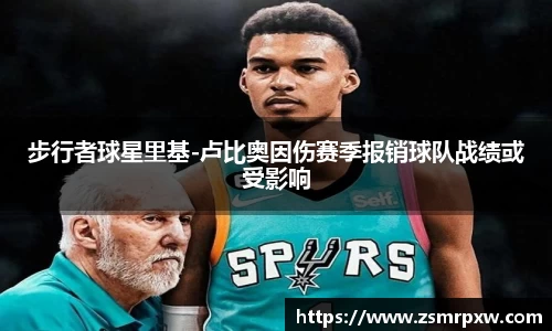 步行者球星里基-卢比奥因伤赛季报销球队战绩或受影响