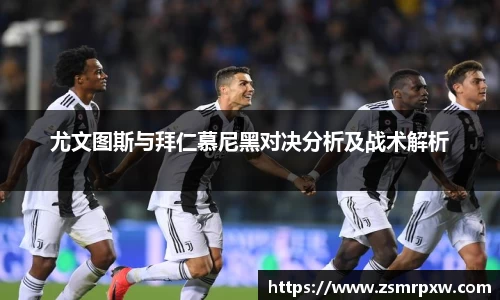 尤文图斯与拜仁慕尼黑对决分析及战术解析