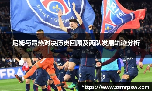 尼姆与昂热对决历史回顾及两队发展轨迹分析