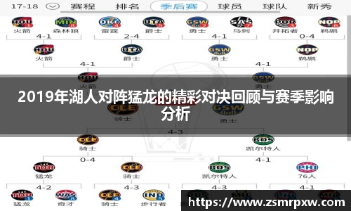 2019年湖人对阵猛龙的精彩对决回顾与赛季影响分析
