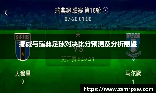 挪威与瑞典足球对决比分预测及分析展望