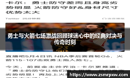 勇士与火箭七场激战回顾球迷心中的经典对决与传奇时刻