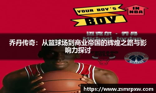 乔丹传奇：从篮球场到商业帝国的辉煌之路与影响力探讨
