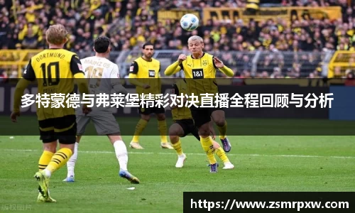 多特蒙德与弗莱堡精彩对决直播全程回顾与分析