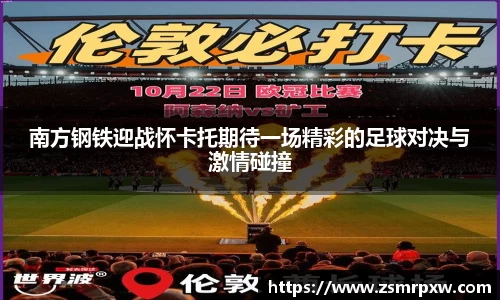 南方钢铁迎战怀卡托期待一场精彩的足球对决与激情碰撞
