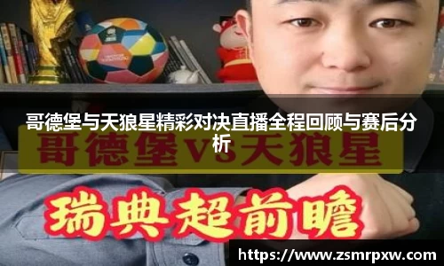 哥德堡与天狼星精彩对决直播全程回顾与赛后分析