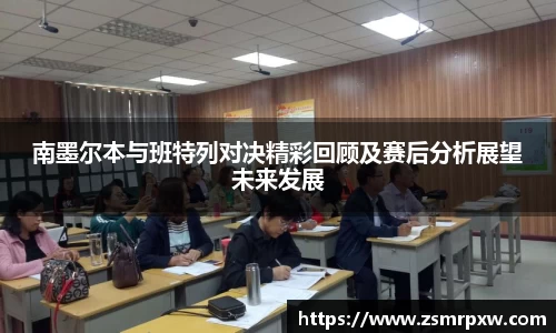 南墨尔本与班特列对决精彩回顾及赛后分析展望未来发展