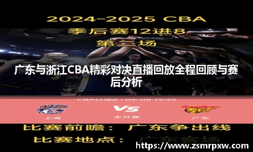 广东与浙江CBA精彩对决直播回放全程回顾与赛后分析