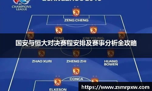 国安与恒大对决赛程安排及赛事分析全攻略
