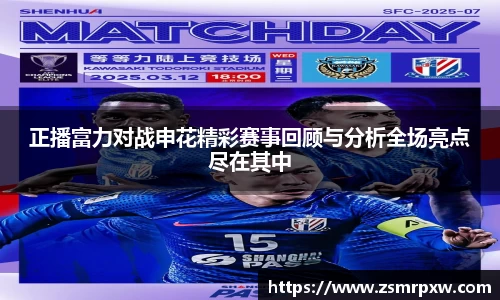 正播富力对战申花精彩赛事回顾与分析全场亮点尽在其中
