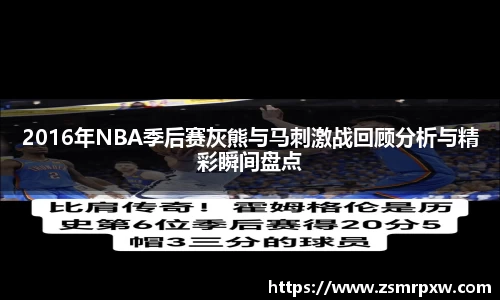 2016年NBA季后赛灰熊与马刺激战回顾分析与精彩瞬间盘点