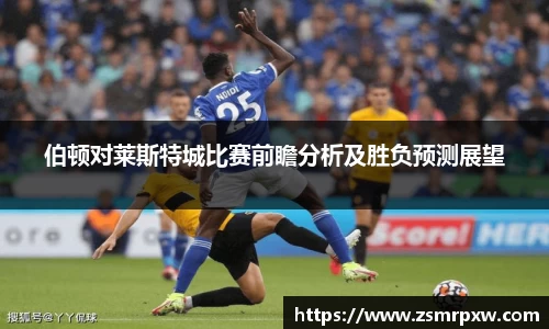 伯顿对莱斯特城比赛前瞻分析及胜负预测展望