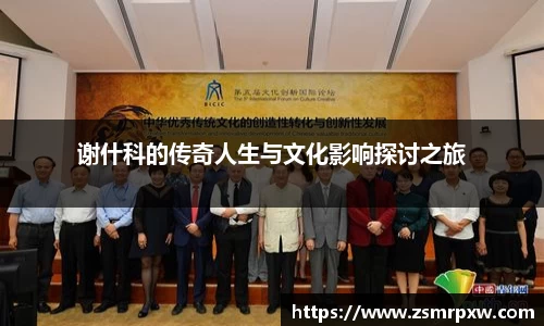 谢什科的传奇人生与文化影响探讨之旅