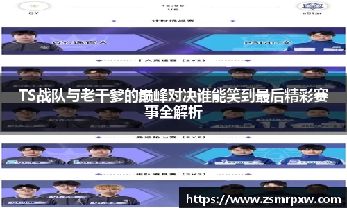 TS战队与老干爹的巅峰对决谁能笑到最后精彩赛事全解析