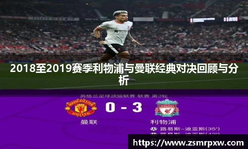 2018至2019赛季利物浦与曼联经典对决回顾与分析