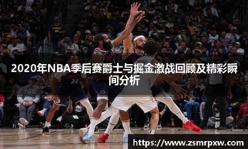 2020年NBA季后赛爵士与掘金激战回顾及精彩瞬间分析