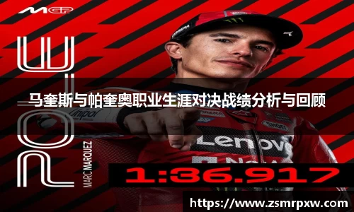 马奎斯与帕奎奥职业生涯对决战绩分析与回顾