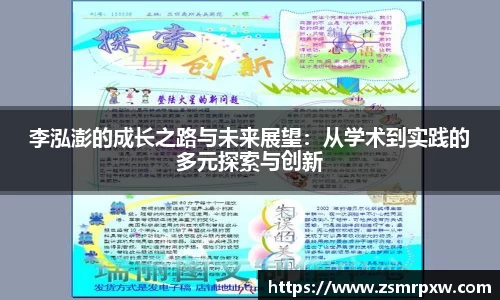 李泓澎的成长之路与未来展望：从学术到实践的多元探索与创新