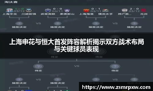 上海申花与恒大首发阵容解析揭示双方战术布局与关键球员表现