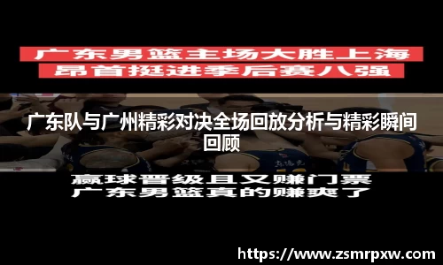 广东队与广州精彩对决全场回放分析与精彩瞬间回顾