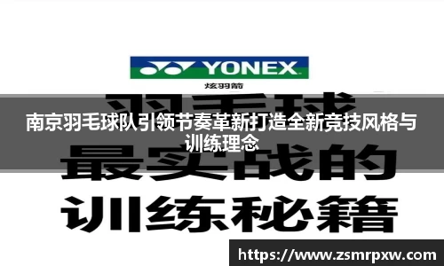 南京羽毛球队引领节奏革新打造全新竞技风格与训练理念