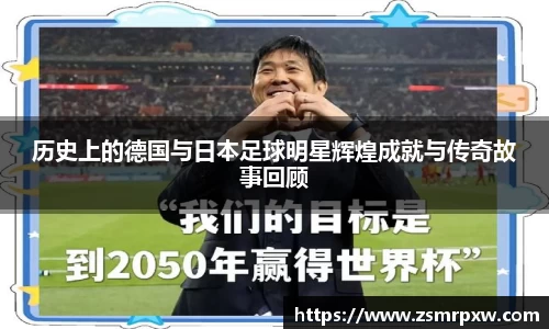 历史上的德国与日本足球明星辉煌成就与传奇故事回顾