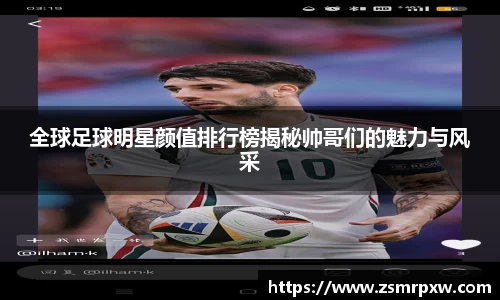 全球足球明星颜值排行榜揭秘帅哥们的魅力与风采