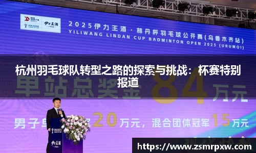 杭州羽毛球队转型之路的探索与挑战：杯赛特别报道