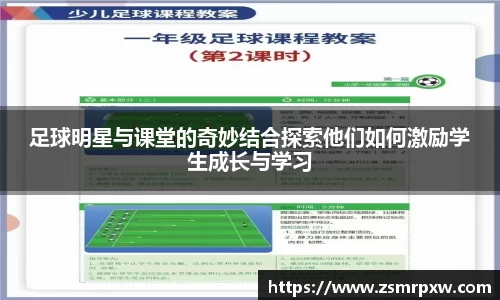 足球明星与课堂的奇妙结合探索他们如何激励学生成长与学习