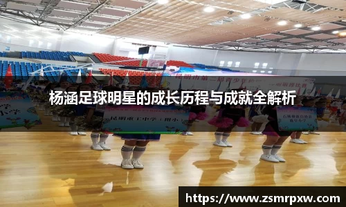 杨涵足球明星的成长历程与成就全解析