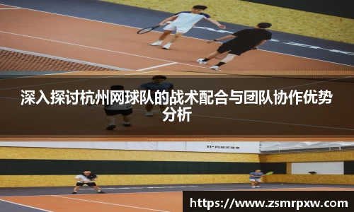 深入探讨杭州网球队的战术配合与团队协作优势分析