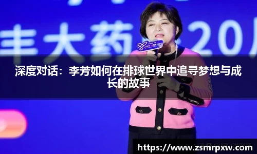 深度对话：李芳如何在排球世界中追寻梦想与成长的故事