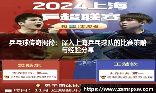 乒乓球传奇揭秘:深入上海乒乓球队的比赛策略与经验分享