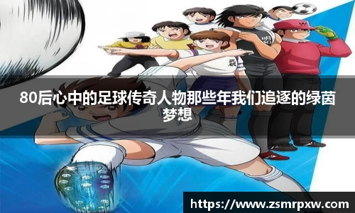 80后心中的足球传奇人物那些年我们追逐的绿茵梦想