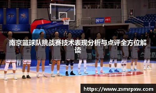 南京篮球队挑战赛技术表现分析与点评全方位解读