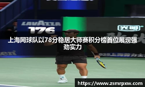 上海网球队以78分稳居大师赛积分榜首位展现强劲实力