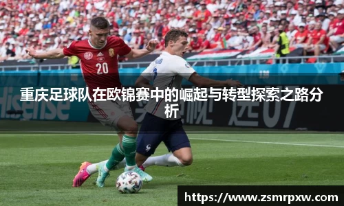重庆足球队在欧锦赛中的崛起与转型探索之路分析