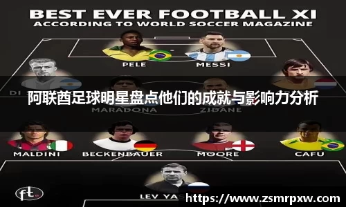 阿联酋足球明星盘点他们的成就与影响力分析